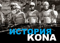 Kona - ���������� � ������� ���������� ��������!